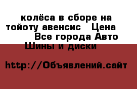 колёса в сборе на тойоту авенсис › Цена ­ 15 000 - Все города Авто » Шины и диски   